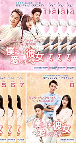 【中古】僕には愛しすぎる彼女 [レンタル落ち] 全8巻セット [マーケットプレイスDVDセット商品]｜Come to Store