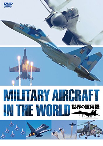 【中古】世界の軍用機 [DVD]