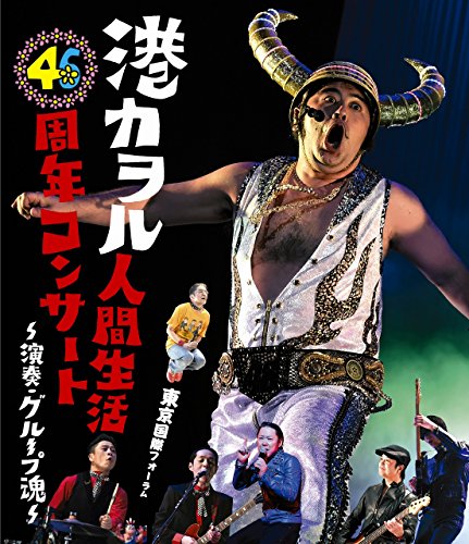【中古】「港カヲル 人間生活46周年コンサート ~演奏・グループ魂~」(東京国際フォーラム) [Blu-ray]｜Come to Store