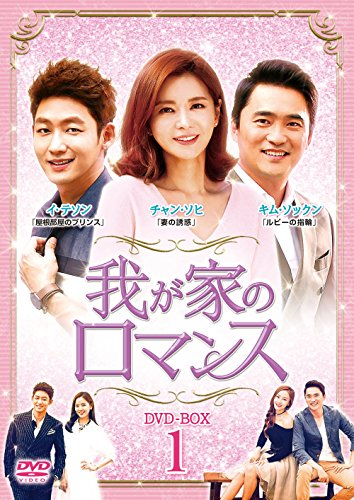 【中古】我が家のロマンス DVD-BOX 1 12,940円
