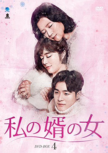 【中古】私の婿の女 DVD-BOX4