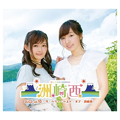 楽天市場】【中古】 洲崎西 Vol.1 熱海でに恋してアッチッチ ラジオCD