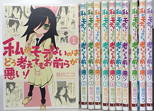 【中古】私がモテないのはどう考えてもお前らが悪い! コミック 1-11巻セット (ガンガンコミックスONLINE)