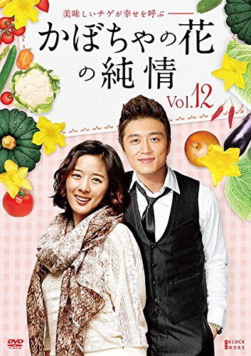 【中古】かぼちゃの花の純情 12(第45話 第48話) [レンタル落ち]