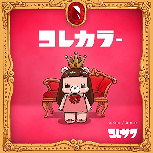 【中古】コレカラー(初回限定盤)|Come to Store
