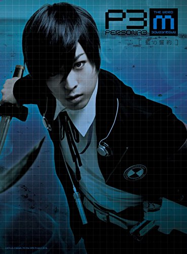 【中古】舞台『PERSONA3 the Weird Masquerade~藍の誓約~』 [DVD]｜Come to Store