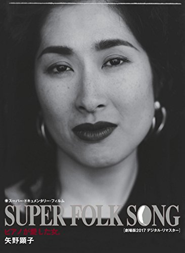 【中古】SUPER FOLK SONG~ピアノが愛した女。~(2017デジタル・リマスター版) [Blu-ray]｜Come to Store