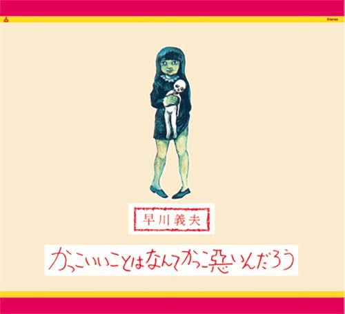 【中古】かっこいいことはなんてかっこ悪いんだろう(完全限定生産) [Analog]