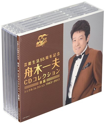 【中古】芸能生活55周年記念 舟木一夫CDコレクション 後篇