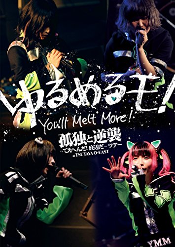 【中古】孤独と逆襲 ~てえへんだ!底辺だ~ ツアー at TSUTAYA O-EAST [DVD]｜Come to Store