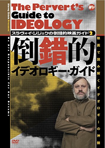 【中古】スラヴォイ・ジジェクの倒錯的映画ガイド2 倒錯的イデオロギー・ガイド [DVD]