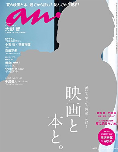【中古】anan (アンアン)2017/07/05[映画と本と。]