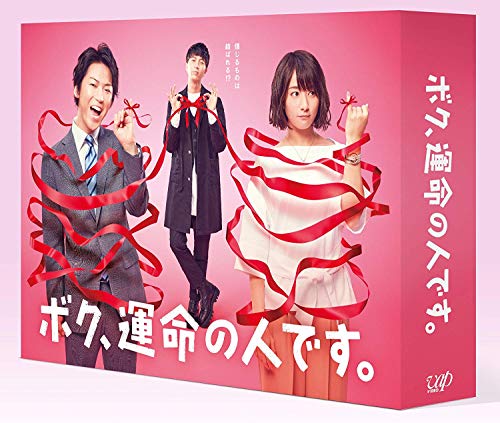 【中古】ボク、運命の人です。 Blu-ray BOX|Come to Store