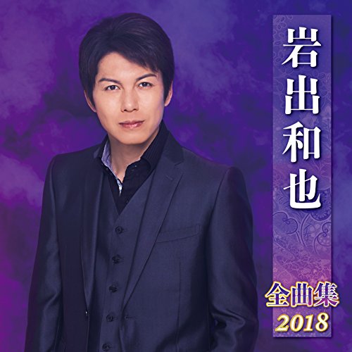 【中古】岩出和也全曲集2018