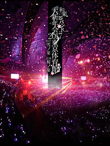 【中古】和楽器バンド大新年会2017東京体育館 -雪ノ宴・桜ノ宴- (DVD2枚組) (スマプラ対応) (通常盤)