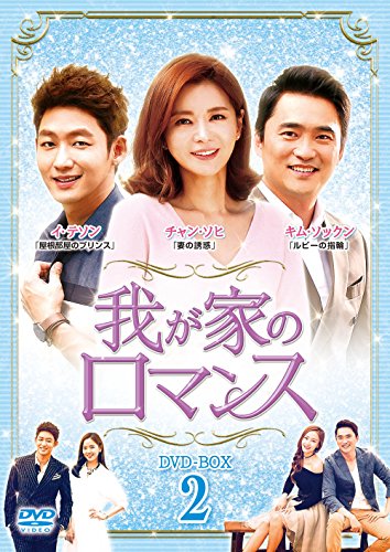 【中古】我が家のロマンス DVD-BOX 2|Come to Store