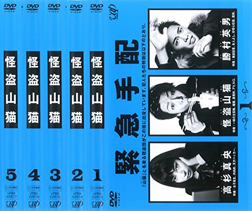 【中古】怪盗 山猫 [レンタル落ち] 全5巻セット [マーケットプレイスDVDセット商品]｜Come to Store