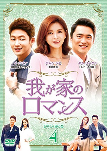 【中古】我が家のロマンス DVD-BOX 4