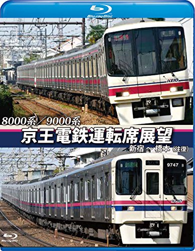 【中古】京王電鉄運転席展望【ブルーレイ版】新宿~橋本【往復】8000系/9000系 [Blu-ray]｜Come to Store