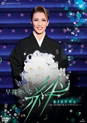 【中古】早霧せいな 退団記念DVD 「 絆 」 ―思い出の舞台集&サヨナラショー―