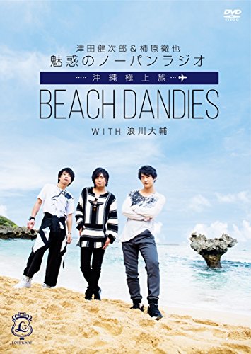 【中古】津田健次郎&柿原徹也 魅惑のノーパンラジオ 沖縄極上旅 BEACH DANDIES WITH 浪川大輔 (初回限定版)(ブロマイド3枚組、発売記念イベント参加抽選券付) [DVD]