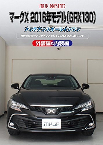 【中古】マークX 2016年モデル(GRX130)メンテナンスオールインワンDVD 内装&外装セット 7,076円