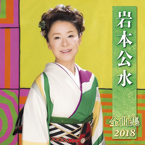 【中古】岩本公水全曲集2018
