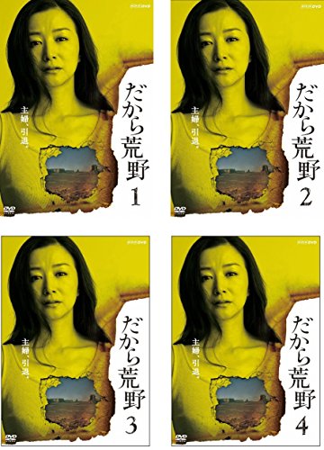 【中古】だから荒野 [レンタル落ち] 全4巻セット [マーケットプレイスDVDセット商品]