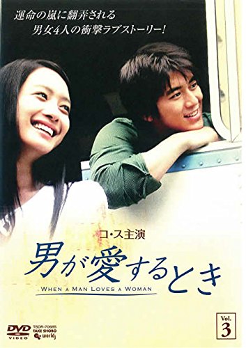 【中古】男が愛するとき 3 [レンタル落ち]