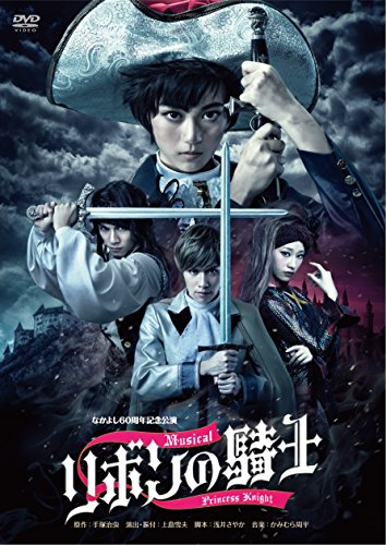 【中古】なかよし60周年記念公演 ミュージカル「リボンの騎士」 [DVD]