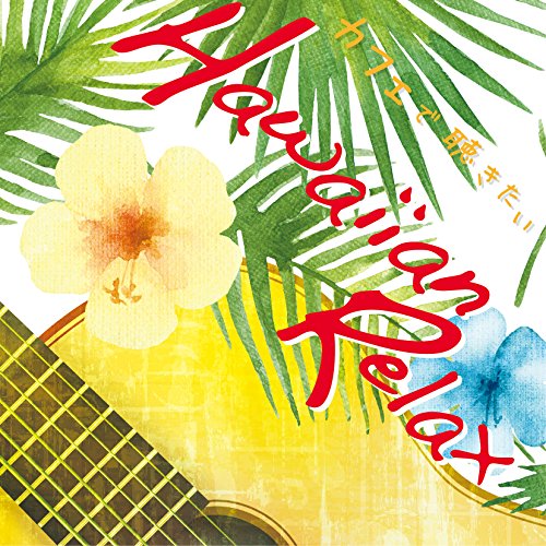 【中古】カフェで聴きたいHawaiian Relax