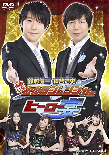 【中古】東映公認 鈴村健一・神谷浩史の仮面ラジレンジャー ヒーロー宴! ! ! [DVD]