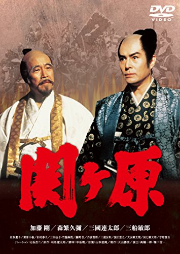 【中古】関ヶ原 [DVD]