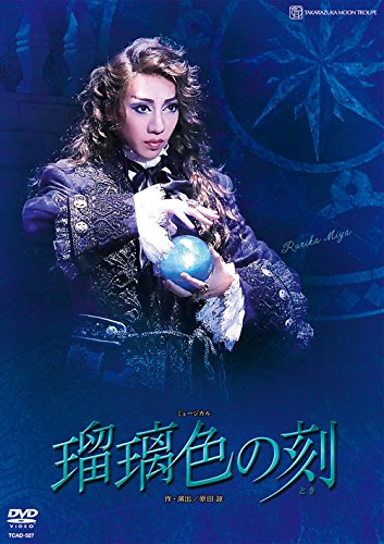 【中古】月組シアター・ドラマシティ公演 ミュージカル『瑠璃色の刻』 [DVD]