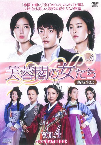 【中古】芙蓉閣の女たち 新妓生伝 4(第7話、第8話) [レンタル落ち]｜Come to Store