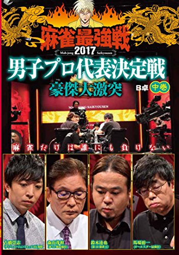 【中古】麻雀最強戦2017 男子プロ豪傑大激突 中巻 [DVD]