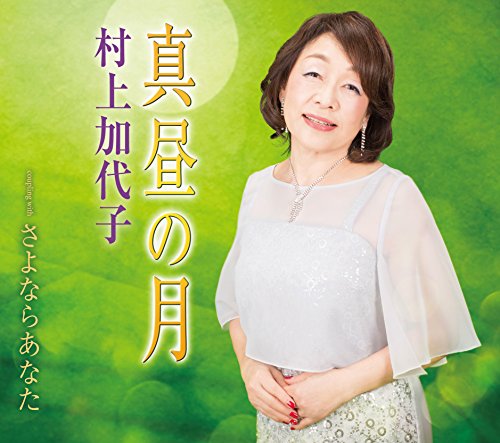 【中古】真夏の月／さよならあなた｜Come to Store