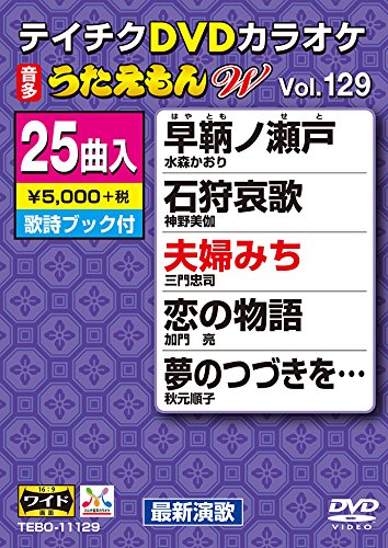【中古】テイチクDVDカラオケ うたえもんW 129