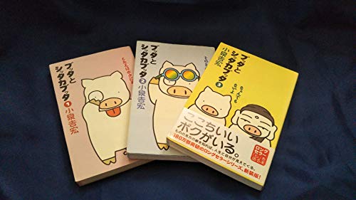 【中古】ブッタとシッタカブッタ コミック 全3巻 完結セット|Come to Store