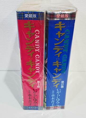 【中古】キャンディ・キャンディ [愛蔵版] コミック 全2巻 完結セット｜Come to Store