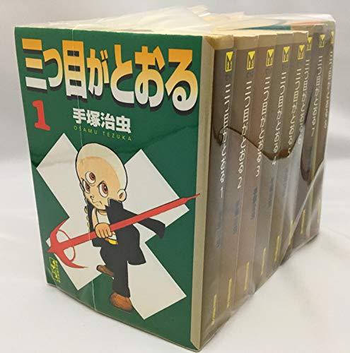 【中古】三つ目がとおる コミック 全8巻 完結セット