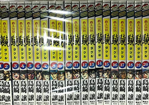 【中古】覇王伝説 驍 コミック タケル コミック 全20巻 完結セット