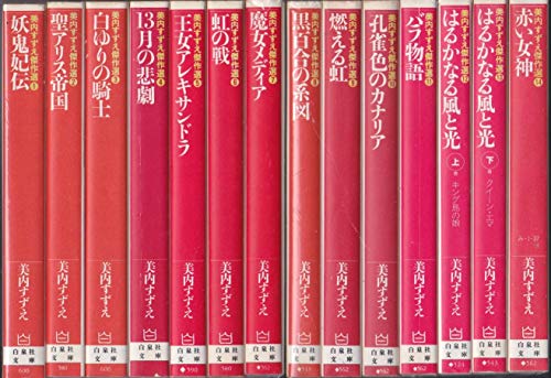【中古】美内すずえ傑作選 [文庫版] コミック 全14巻 完結セット
