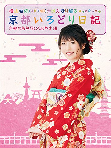 【中古】横山由依(AKB48)がはんなり巡る 京都いろどり日記 第1巻 「京都の名所 見とくれやす」編 [DVD]