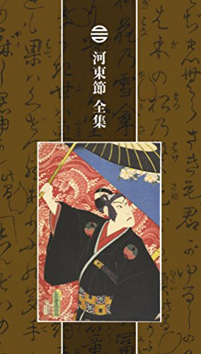 【中古】河東節 全集(完全生産限定盤)｜Come to Store