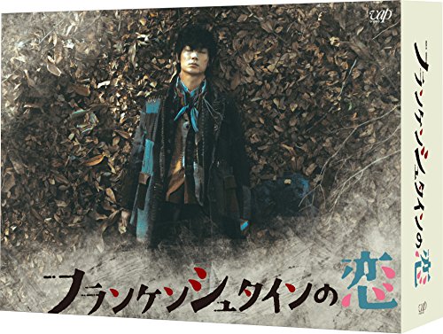 【中古】フランケンシュタインの恋 Blu-ray BOX
