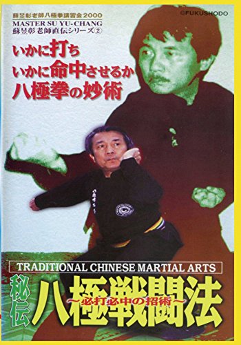 【中古】秘伝 八極戦闘法 [DVD]