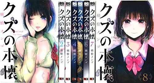 【中古】クズの本懐 コミック 全8巻 完結セット