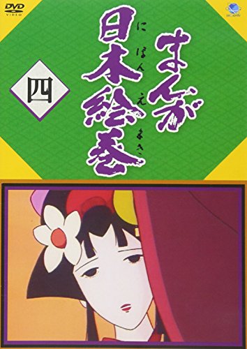 【中古】まんが日本絵巻 四 [DVD]
