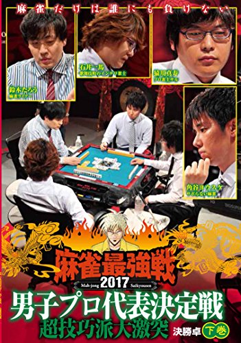 【中古】麻雀最強戦2017 男子プロ超技巧派 下巻 [DVD]